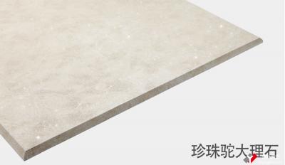 珍珠駝大理石